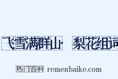 飞雪满群山·梨花组词是什么意思的图片